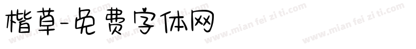 楷草字体转换