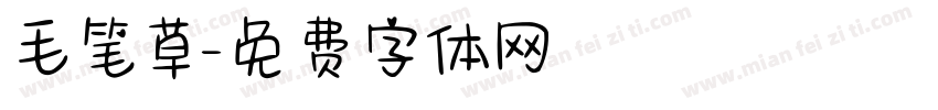 毛笔草字体转换