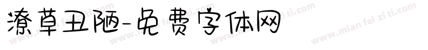 潦草丑陋字体转换
