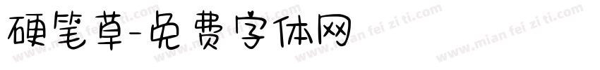 硬笔草字体转换