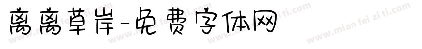 离离草岸字体转换
