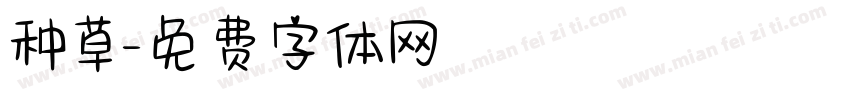 种草字体转换