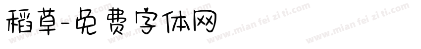 稻草字体转换