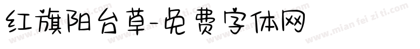 红旗阳台草字体转换