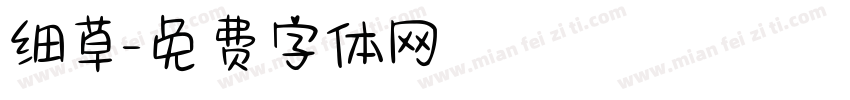 细草字体转换