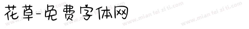 花草字体转换