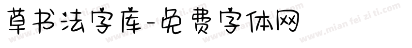 草书法字库字体转换