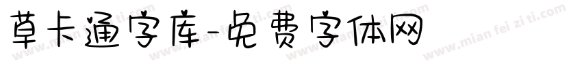 草卡通字库字体转换
