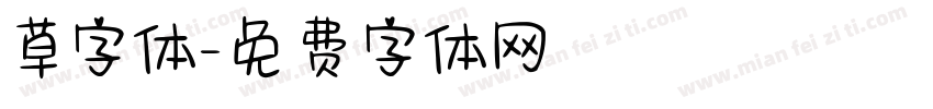 草字体字体转换
