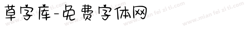 草字库字体转换