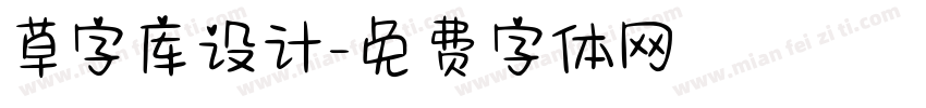 草字库设计字体转换