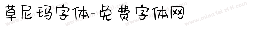 草尼玛字体字体转换