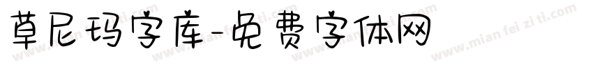 草尼玛字库字体转换
