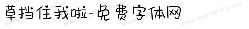 草挡住我啦字体转换