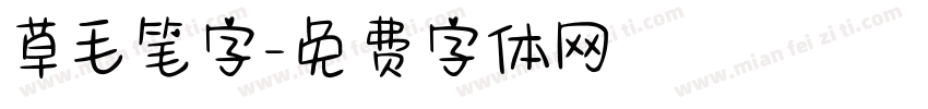 草毛笔字字体转换