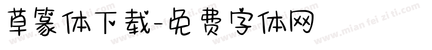 草篆体下载字体转换