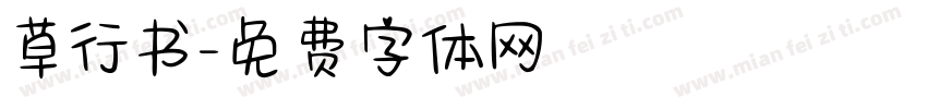 草行书字体转换