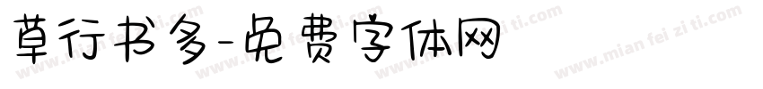 草行书多字体转换