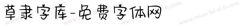 草隶字库字体转换