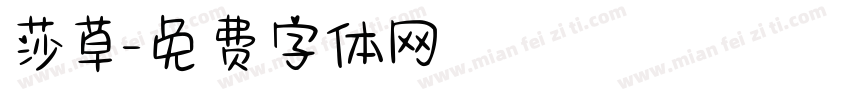 莎草字体转换