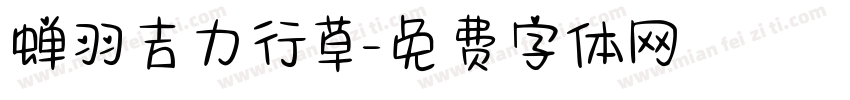蝉羽吉力行草字体转换