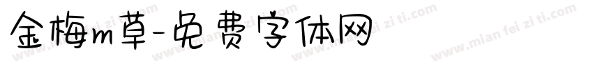 金梅m草字体转换
