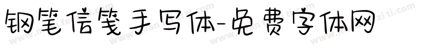 钢笔信笺手写体字体转换