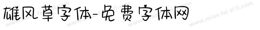 雄风草字体字体转换