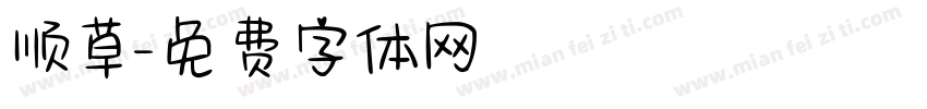 顺草字体转换