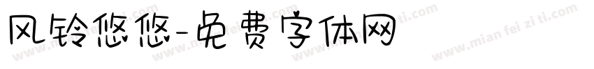 风铃悠悠字体转换