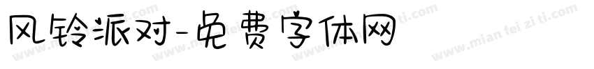 风铃派对字体转换