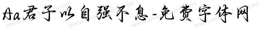 Aa君子以自强不息字体转换
