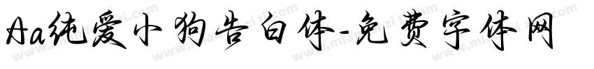 Aa纯爱小狗告白体字体转换