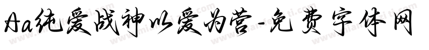 Aa纯爱战神以爱为营字体转换