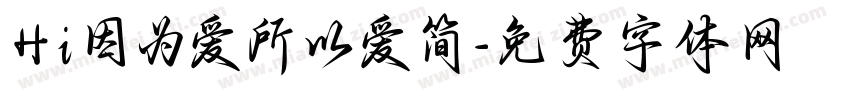 Hi因为爱所以爱简字体转换