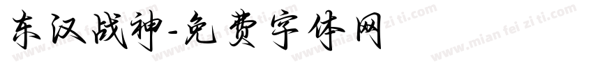 东汉战神字体转换