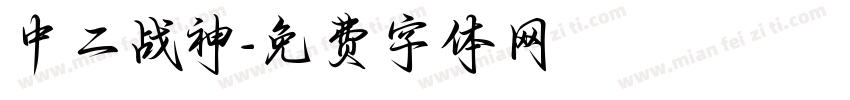 中二战神字体转换