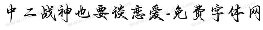 中二战神也要谈恋爱字体转换