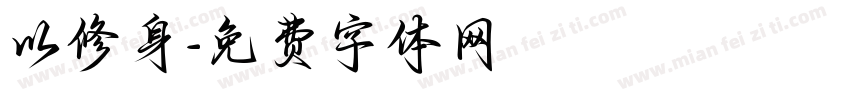 以修身字体转换