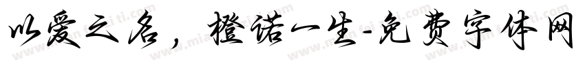 以爱之名，橙诺一生字体转换