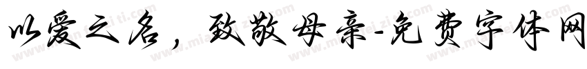 以爱之名，致敬母亲字体转换