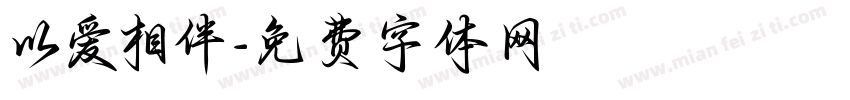 以爱相伴字体转换