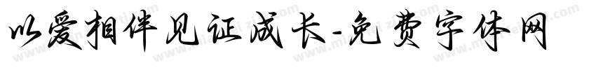 以爱相伴见证成长字体转换