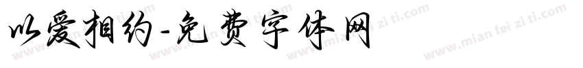 以爱相约字体转换