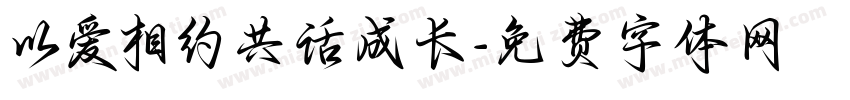 以爱相约共话成长字体转换