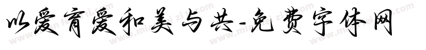 以爱育爱和美与共字体转换