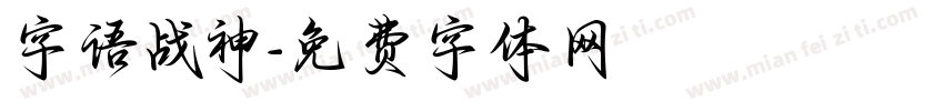 字语战神字体转换