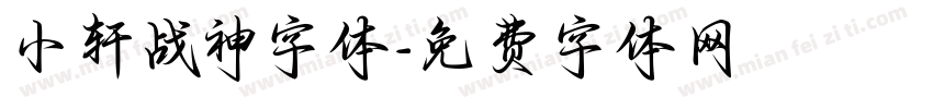 小轩战神字体字体转换