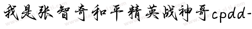 我是张智奇和平精英战神哥cpdd字体转换