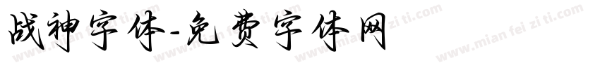 战神字体字体转换